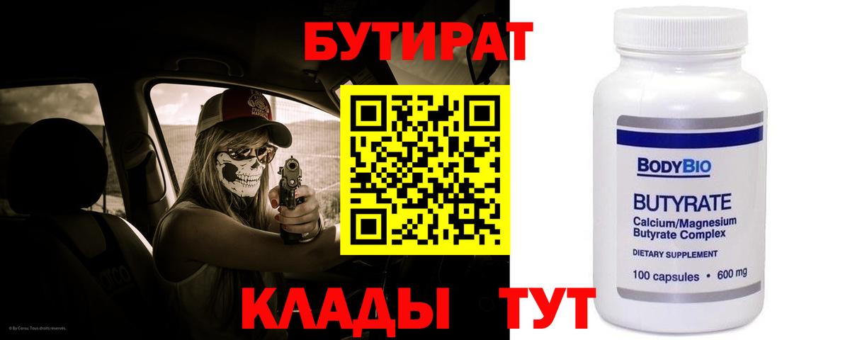 БУТИРАТ 99% Сафоново