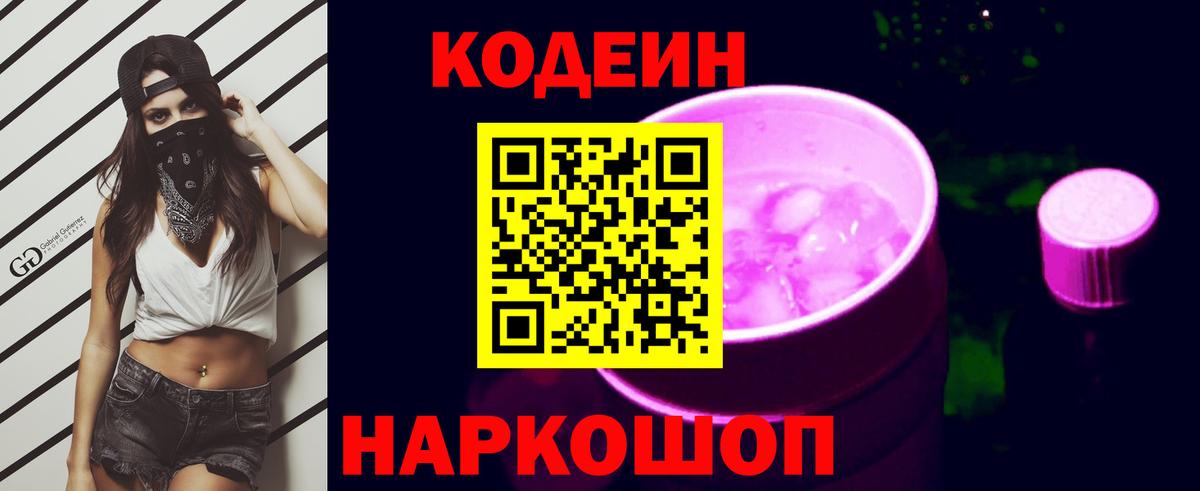 Кодеиновый сироп Lean Purple Drank Сафоново